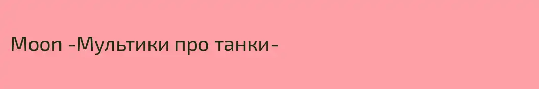 Moon -Мультики про танки-